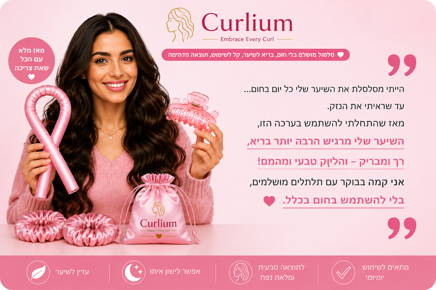 תלתלים ורודים – ™Curlium