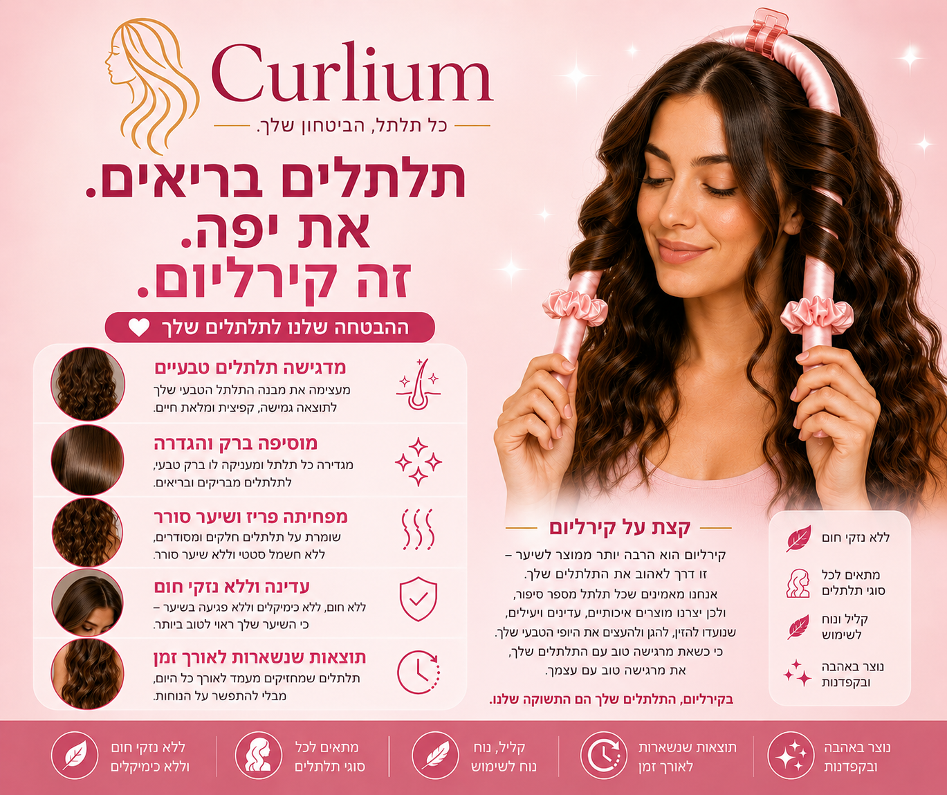 תלתלים ורודים – ™Curlium