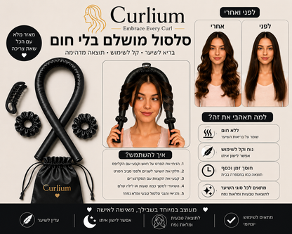 תלתלים שחורים – ™Curlium
