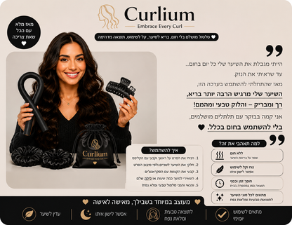 תלתלים שחורים – ™Curlium