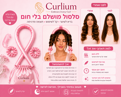 תלתלים ורודים – ™Curlium