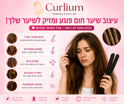 תלתלים ורודים – ™Curlium