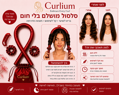 תלתלים אדומים – ™Curlium