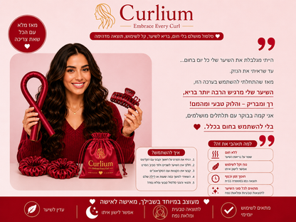 תלתלים אדומים – ™Curlium