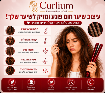 תלתלים אדומים – ™Curlium
